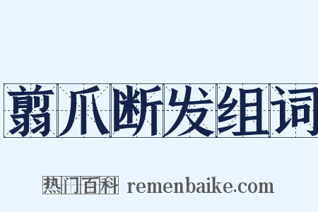 翦爪断发组词是什么意思的图片